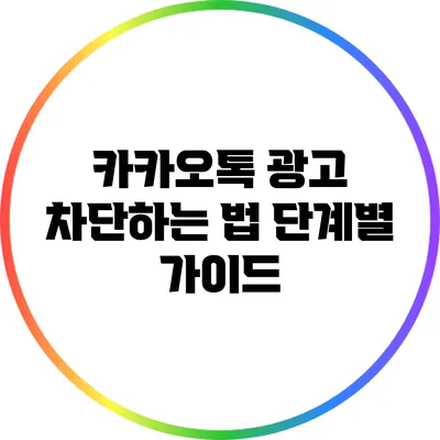 카카오톡 광고 차단하는 법: 단계별 가이드