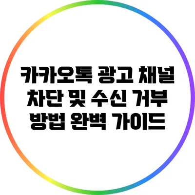 카카오톡 광고 채널 차단 및 수신 거부 방법 완벽 가이드