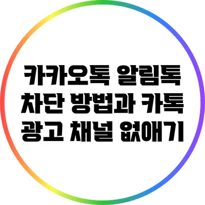 카카오톡 알림톡 차단 방법과 카톡 광고 채널 없애기
