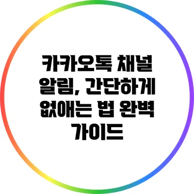 카카오톡 채널 알림, 간단하게 없애는 법 완벽 가이드