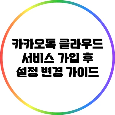 카카오톡 클라우드 서비스 가입 후 설정 변경 가이드