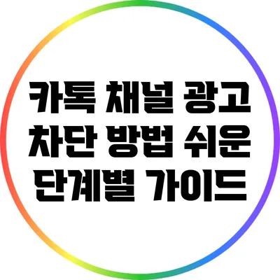 카톡 채널 광고 차단 방법: 쉬운 단계별 가이드