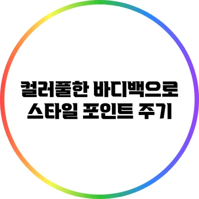 컬러풀한 바디백으로 스타일 포인트 주기