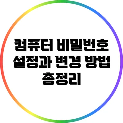 컴퓨터 비밀번호 설정과 변경 방법 총정리
