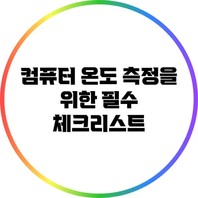 컴퓨터 온도 측정을 위한 필수 체크리스트