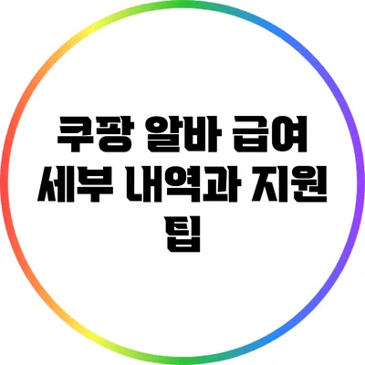 쿠팡 알바 급여 세부 내역과 지원 팁