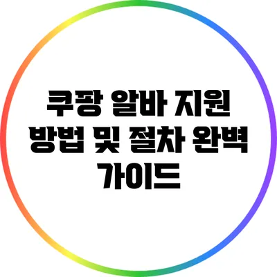 쿠팡 알바 지원 방법 및 절차 완벽 가이드