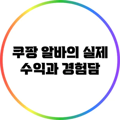 쿠팡 알바의 실제 수익과 경험담