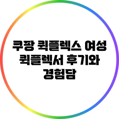 쿠팡 퀵플렉스 여성 퀵플렉서 후기와 경험담