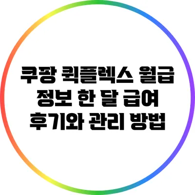 쿠팡 퀵플렉스 월급 정보: 한 달 급여 후기와 관리 방법