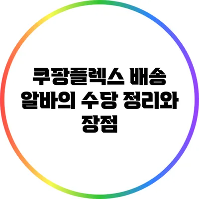 쿠팡플렉스 배송 알바의 수당 정리와 장점