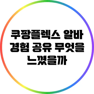 쿠팡플렉스 알바 경험 공유: 무엇을 느꼈을까?