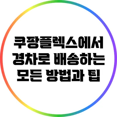 쿠팡플렉스에서 경차로 배송하는 모든 방법과 팁