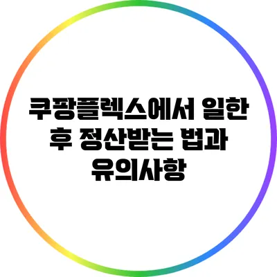 쿠팡플렉스에서 일한 후 정산받는 법과 유의사항