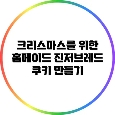 크리스마스를 위한 홈메이드 진저브레드 쿠키 만들기