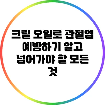 크릴 오일로 관절염 예방하기: 알고 넘어가야 할 모든 것