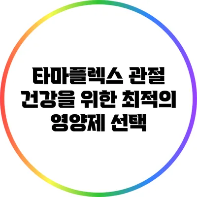타마플렉스: 관절 건강을 위한 최적의 영양제 선택