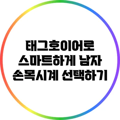 태그호이어로 스마트하게 남자 손목시계 선택하기