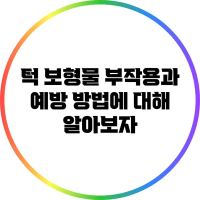 턱 보형물 부작용과 예방 방법에 대해 알아보자
