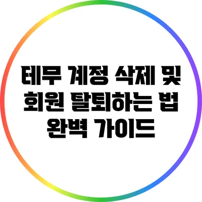 테무 계정 삭제 및 회원 탈퇴하는 법 완벽 가이드