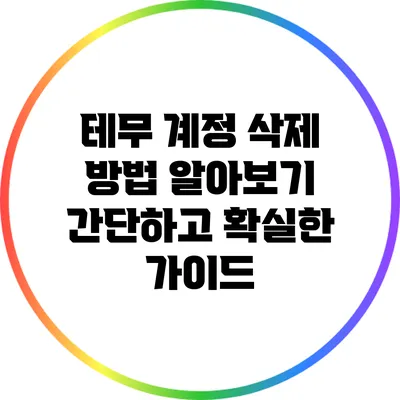 테무 계정 삭제 방법 알아보기: 간단하고 확실한 가이드