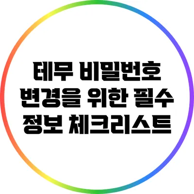 테무 비밀번호 변경을 위한 필수 정보 체크리스트