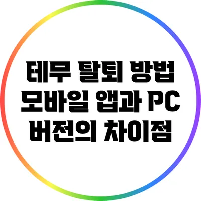 테무 탈퇴 방법: 모바일 앱과 PC 버전의 차이점