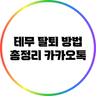 테무 탈퇴 방법 총정리: 카카오톡