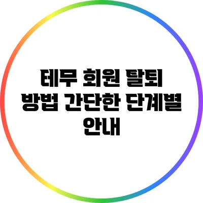 테무 회원 탈퇴 방법: 간단한 단계별 안내