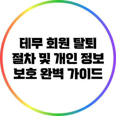 테무 회원 탈퇴 절차 및 개인 정보 보호 완벽 가이드