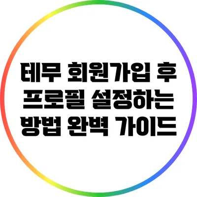 테무 회원가입 후 프로필 설정하는 방법 완벽 가이드