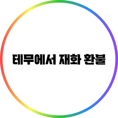 테무에서 재화 환불