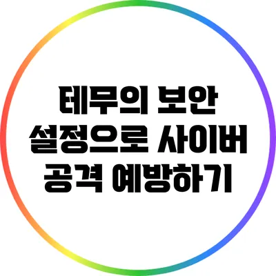 테무의 보안 설정으로 사이버 공격 예방하기