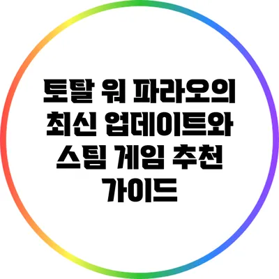 토탈 워 파라오의 최신 업데이트와 스팀 게임 추천 가이드