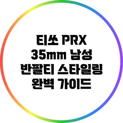티쏘 PRX 35mm 남성 반팔티 스타일링 완벽 가이드