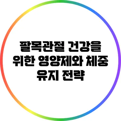 팔목관절 건강을 위한 영양제와 체중 유지 전략