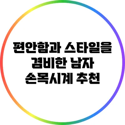 편안함과 스타일을 겸비한 남자 손목시계 추천