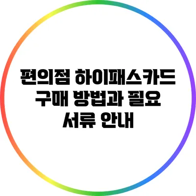 편의점 하이패스카드 구매 방법과 필요 서류 안내