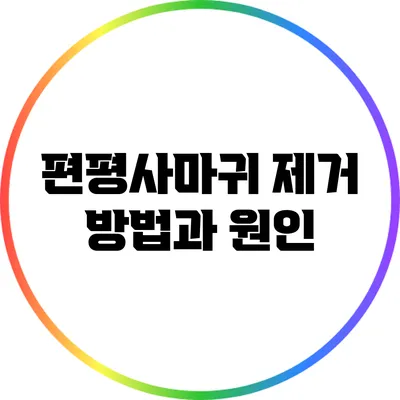 편평사마귀 제거 방법과 원인