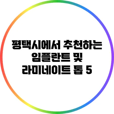 평택시에서 추천하는 임플란트 및 라미네이트 톱 5