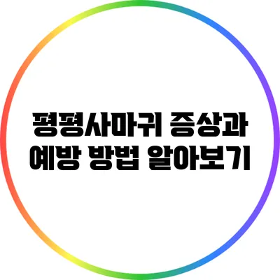 평평사마귀: 증상과 예방 방법 알아보기