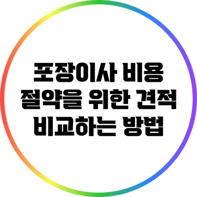 포장이사 비용 절약을 위한 견적 비교하는 방법