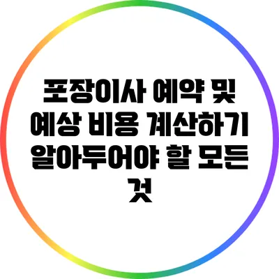 포장이사 예약 및 예상 비용 계산하기: 알아두어야 할 모든 것