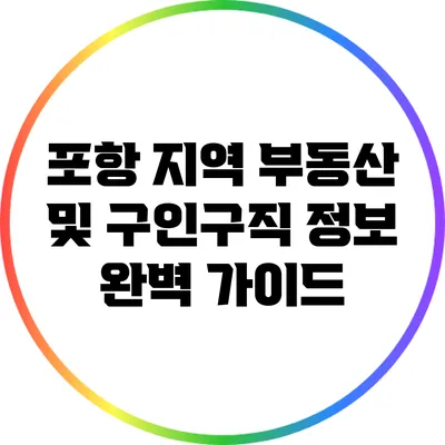 포항 지역 부동산 및 구인구직 정보 완벽 가이드