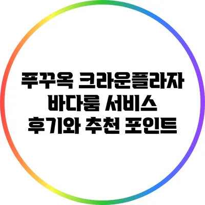 푸꾸옥 크라운플라자 바다룸 서비스 후기와 추천 포인트