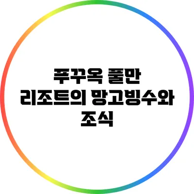푸꾸옥 풀만 리조트의 망고빙수와 조식
