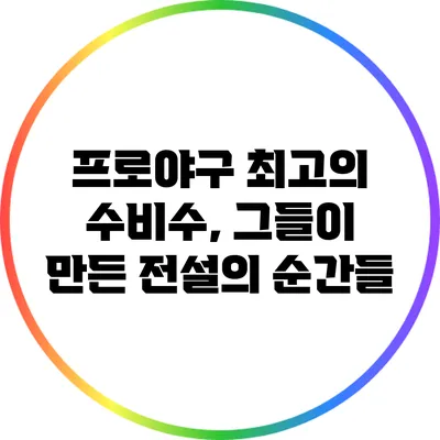 프로야구 최고의 수비수, 그들이 만든 전설의 순간들