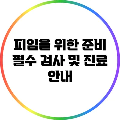 피임을 위한 준비: 필수 검사 및 진료 안내