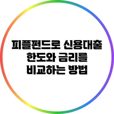 피플펀드로 신용대출 한도와 금리를 비교하는 방법