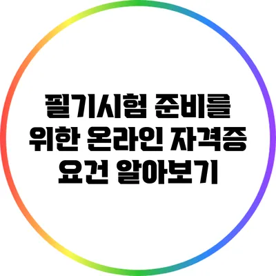 필기시험 준비를 위한 온라인 자격증 요건 알아보기